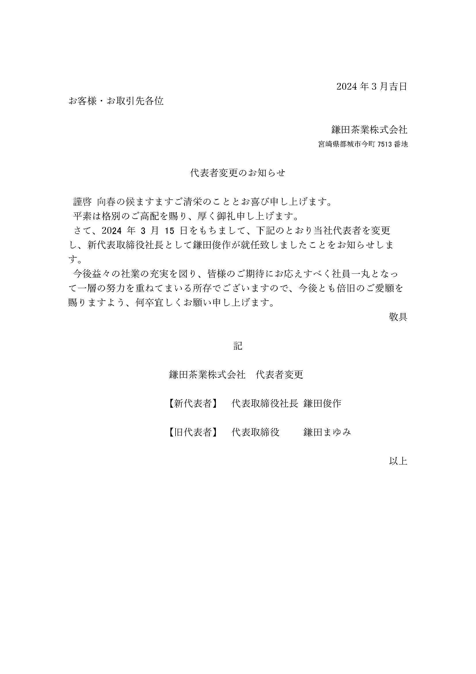 代表者変更のお知らせ | 薩摩園 鎌田茶業 株式会社