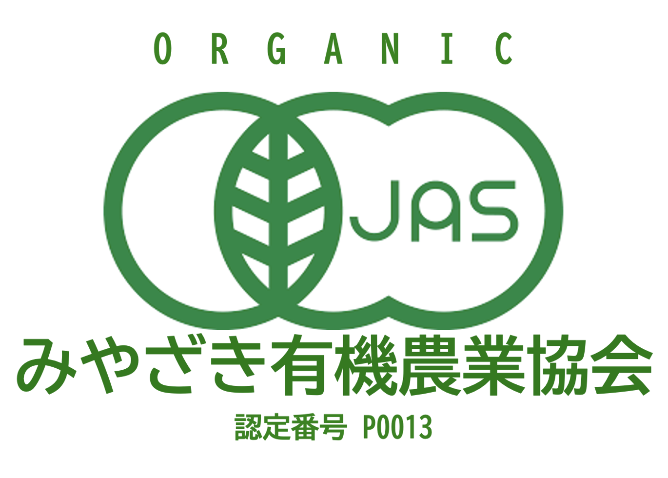 🍃 有機JAS認証取得のお知らせ